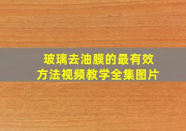 玻璃去油膜的最有效方法视频教学全集图片