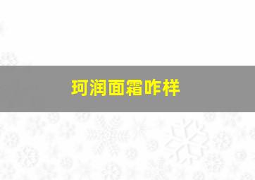 珂润面霜咋样