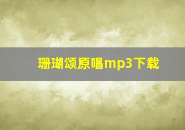 珊瑚颂原唱mp3下载