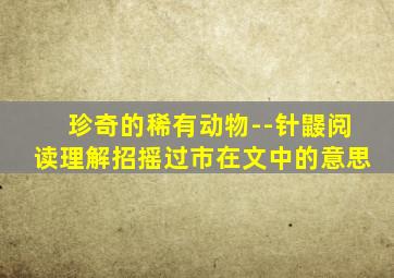 珍奇的稀有动物--针鼹阅读理解招摇过市在文中的意思