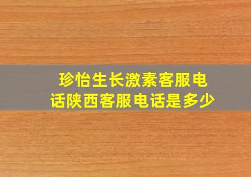 珍怡生长激素客服电话陕西客服电话是多少