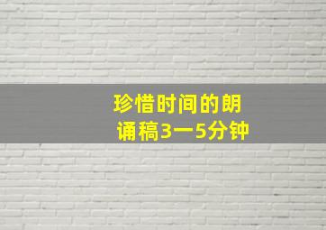 珍惜时间的朗诵稿3一5分钟