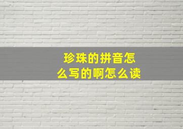 珍珠的拼音怎么写的啊怎么读