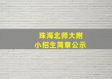 珠海北师大附小招生简章公示