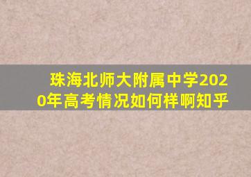 珠海北师大附属中学2020年高考情况如何样啊知乎