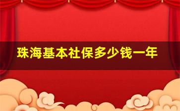 珠海基本社保多少钱一年