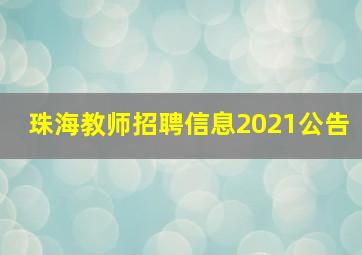 珠海教师招聘信息2021公告