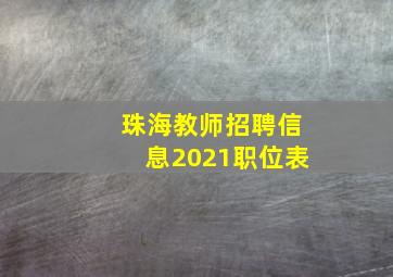 珠海教师招聘信息2021职位表