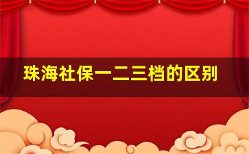 珠海社保一二三档的区别