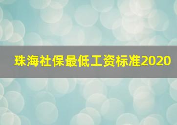 珠海社保最低工资标准2020