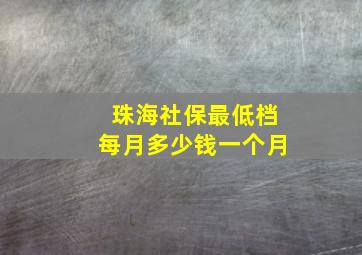 珠海社保最低档每月多少钱一个月