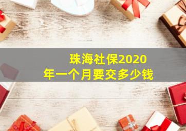 珠海社保2020年一个月要交多少钱