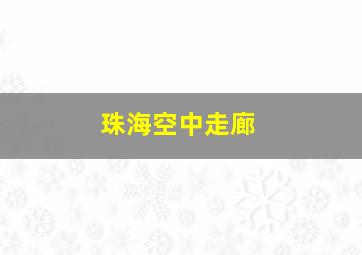 珠海空中走廊