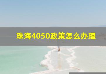 珠海4050政策怎么办理