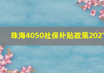 珠海4050社保补贴政策2021