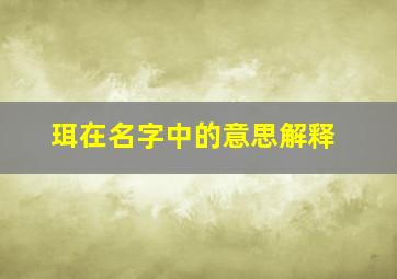 珥在名字中的意思解释