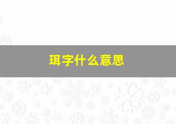 珥字什么意思