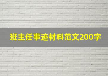 班主任事迹材料范文200字