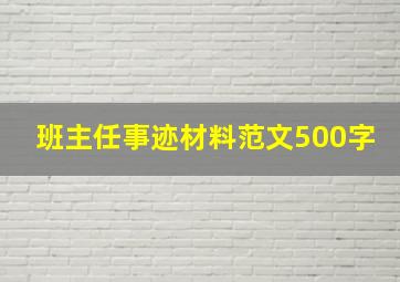 班主任事迹材料范文500字