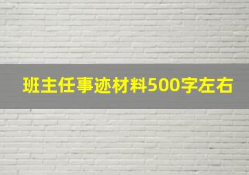 班主任事迹材料500字左右