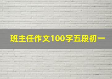 班主任作文100字五段初一