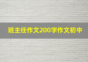 班主任作文200字作文初中