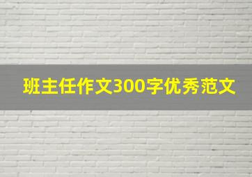 班主任作文300字优秀范文