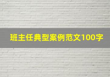 班主任典型案例范文100字