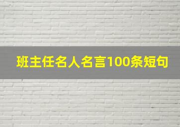 班主任名人名言100条短句