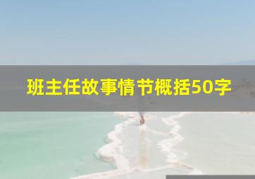 班主任故事情节概括50字