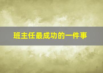 班主任最成功的一件事