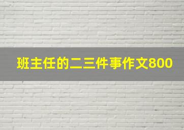 班主任的二三件事作文800