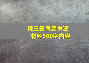 班主任简要事迹材料500字内容