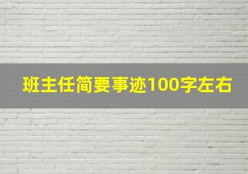 班主任简要事迹100字左右