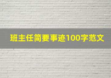 班主任简要事迹100字范文