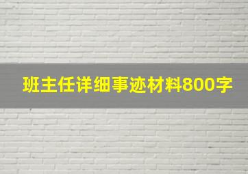 班主任详细事迹材料800字