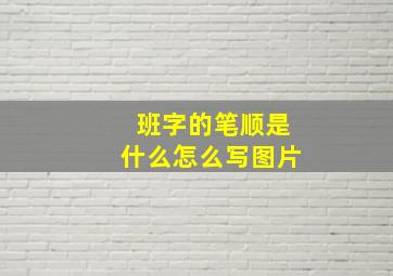 班字的笔顺是什么怎么写图片