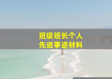 班级班长个人先进事迹材料