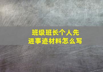 班级班长个人先进事迹材料怎么写