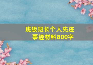 班级班长个人先进事迹材料800字