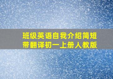 班级英语自我介绍简短带翻译初一上册人教版