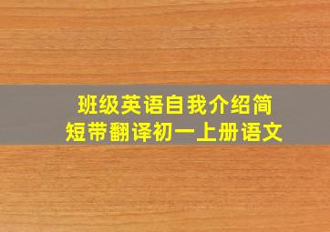 班级英语自我介绍简短带翻译初一上册语文