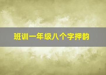 班训一年级八个字押韵