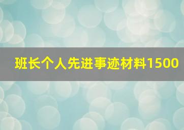 班长个人先进事迹材料1500