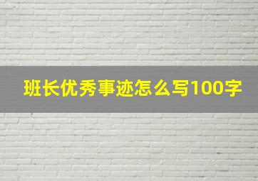 班长优秀事迹怎么写100字