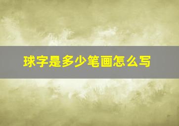 球字是多少笔画怎么写