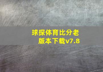 球探体育比分老版本下载v7.8