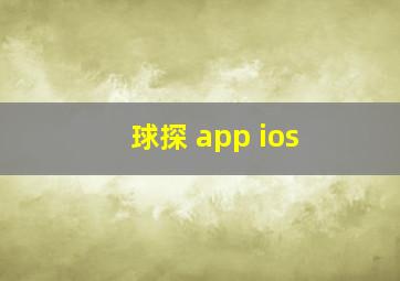 球探 app ios