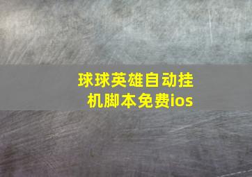 球球英雄自动挂机脚本免费ios