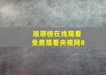 琅琊榜在线观看免费观看央视网8